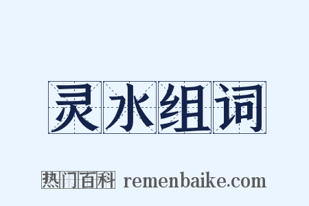 灵水组词是什么意思的图片